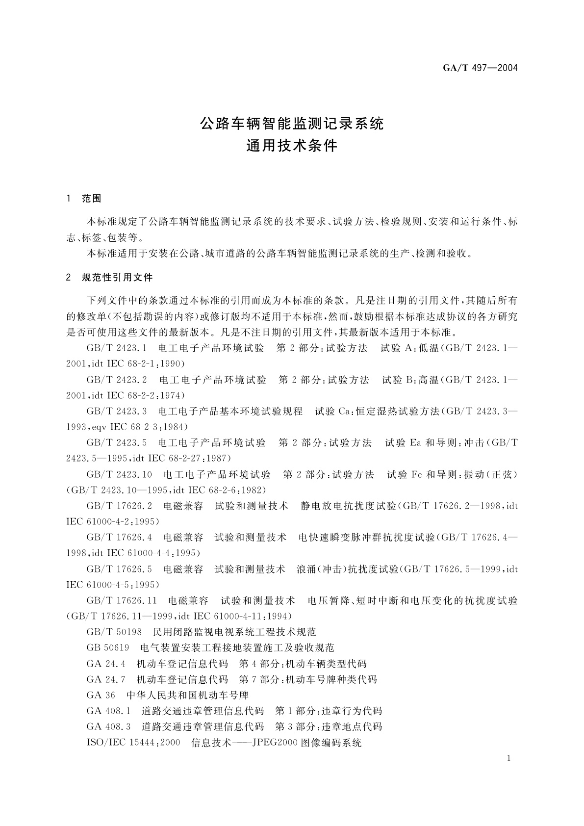 GA/T 497-2004 公路车辆智能监测记录系统通用技术条件