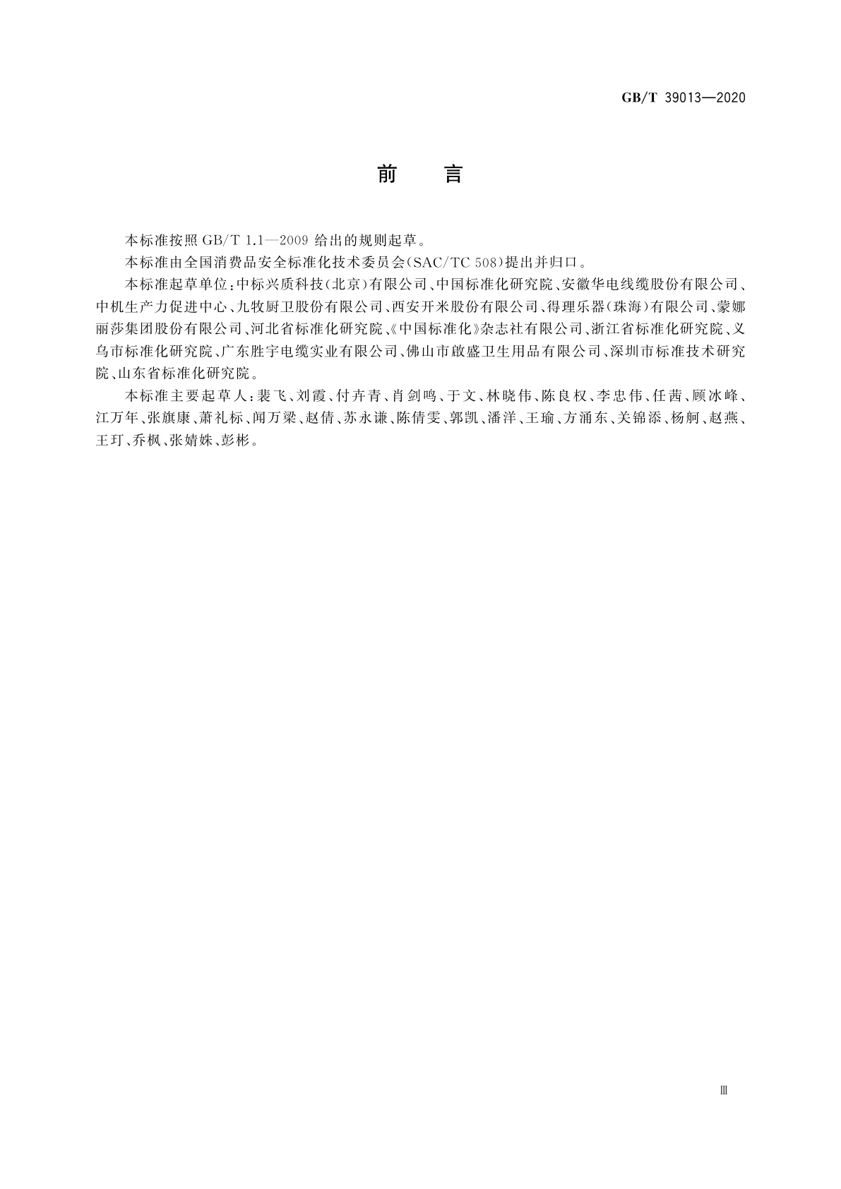 GB/T 39013-2020 消费品安全　风险控制指南