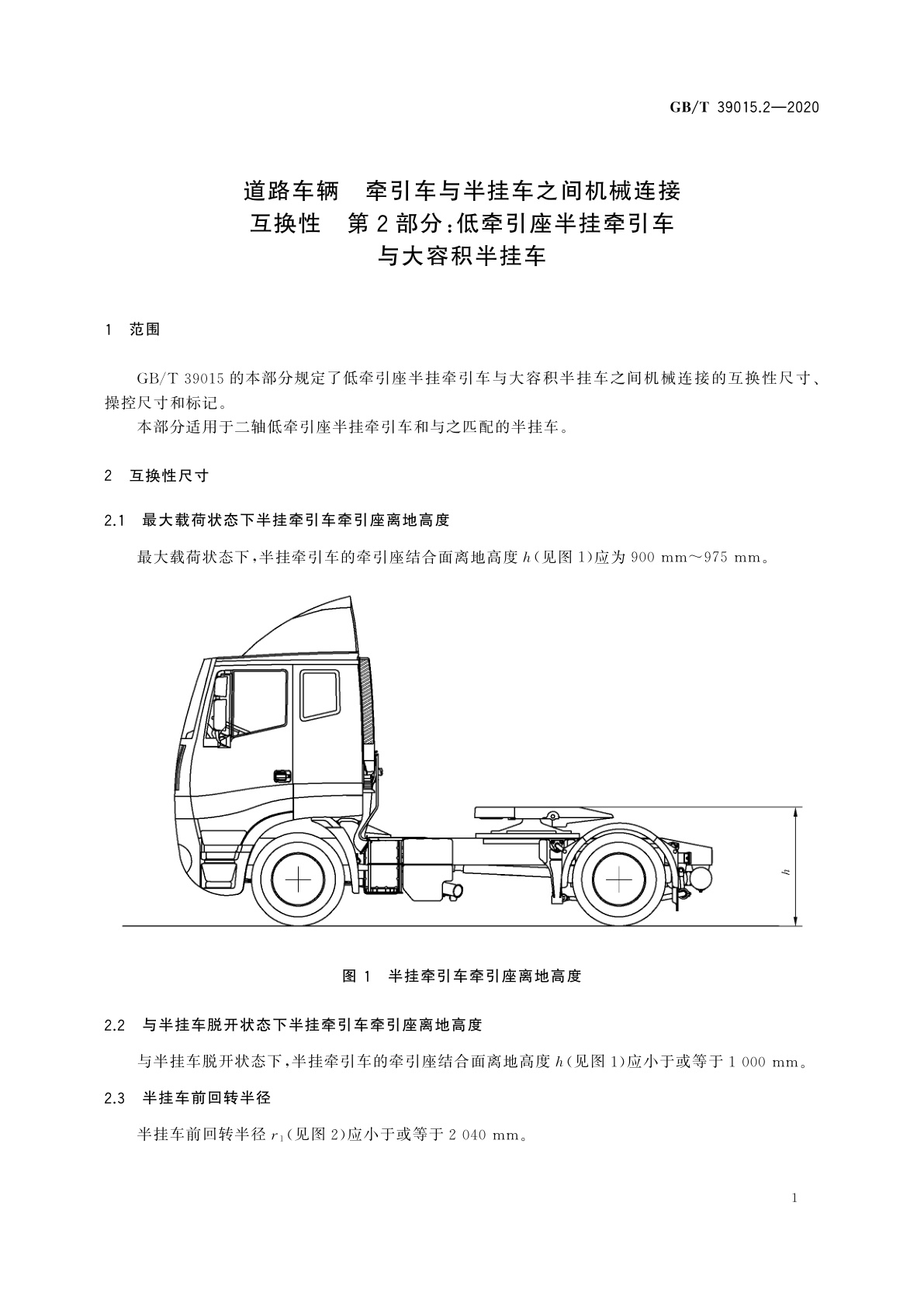 GB/T 39015.2-2020 道路车辆　牵引车与半挂车之间机械连接互换性　第2部分：低牵引座半挂牵引车与大容积半挂车