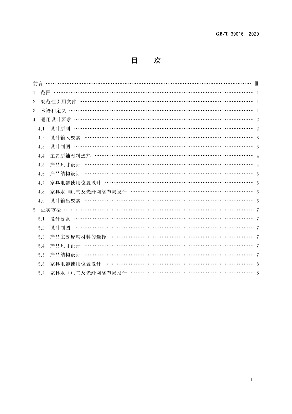 GB/T 39016-2020 定制家具　通用设计规范