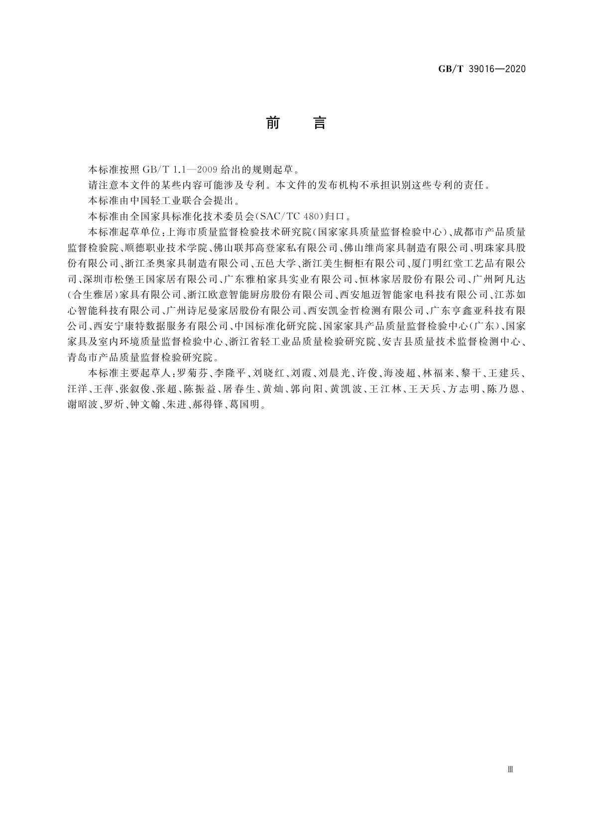 GB/T 39016-2020 定制家具　通用设计规范