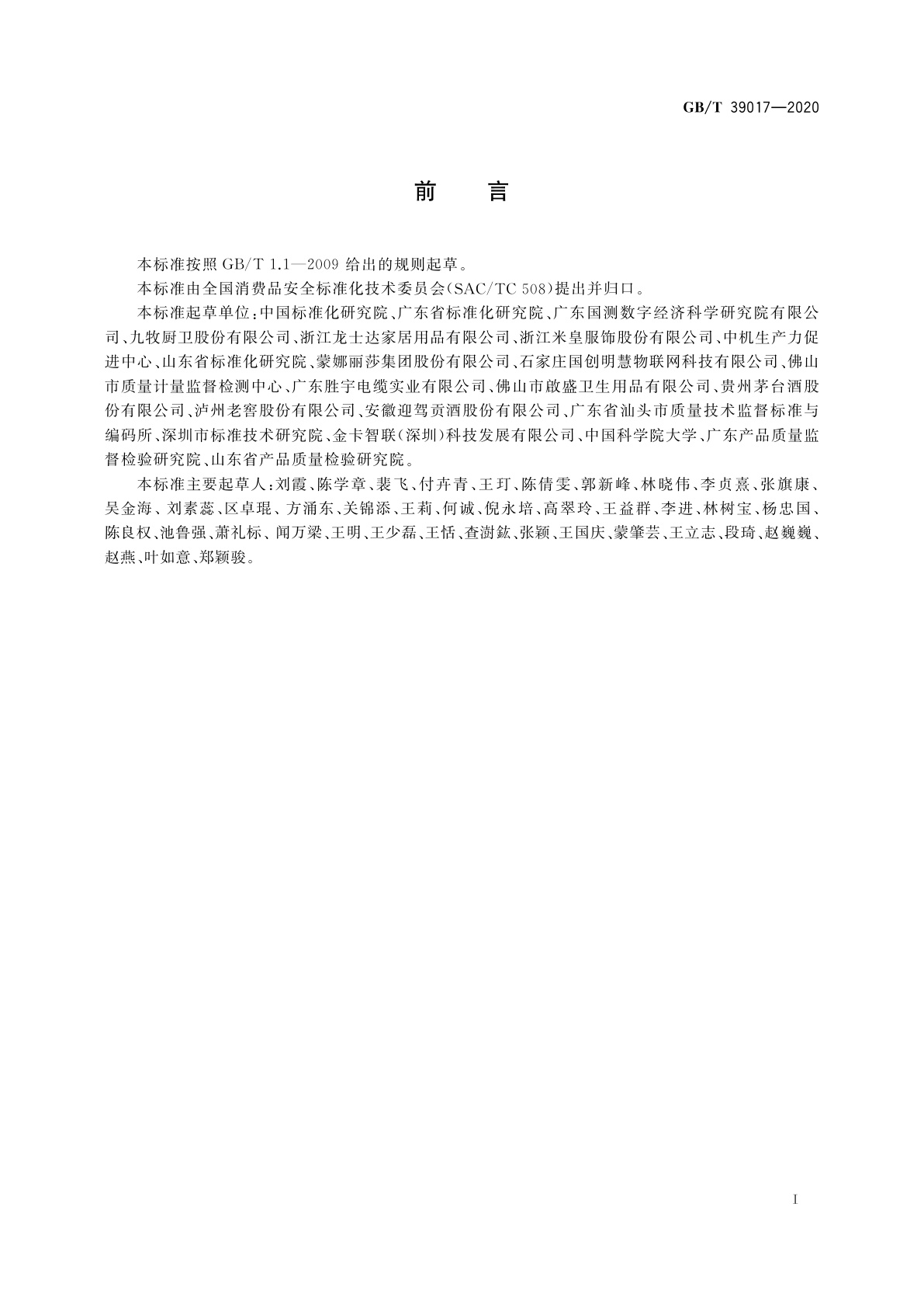 GB/T 39017-2020 消费品追溯　追溯体系通则