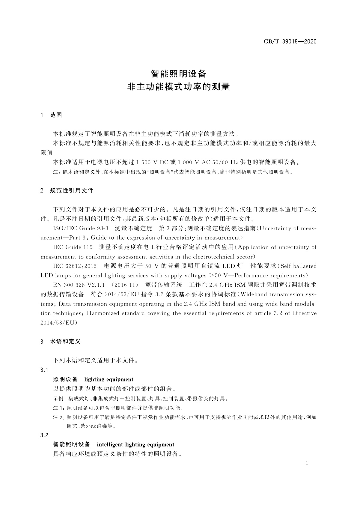 GB/T 39018-2020 智能照明设备　非主功能模式功率的测量