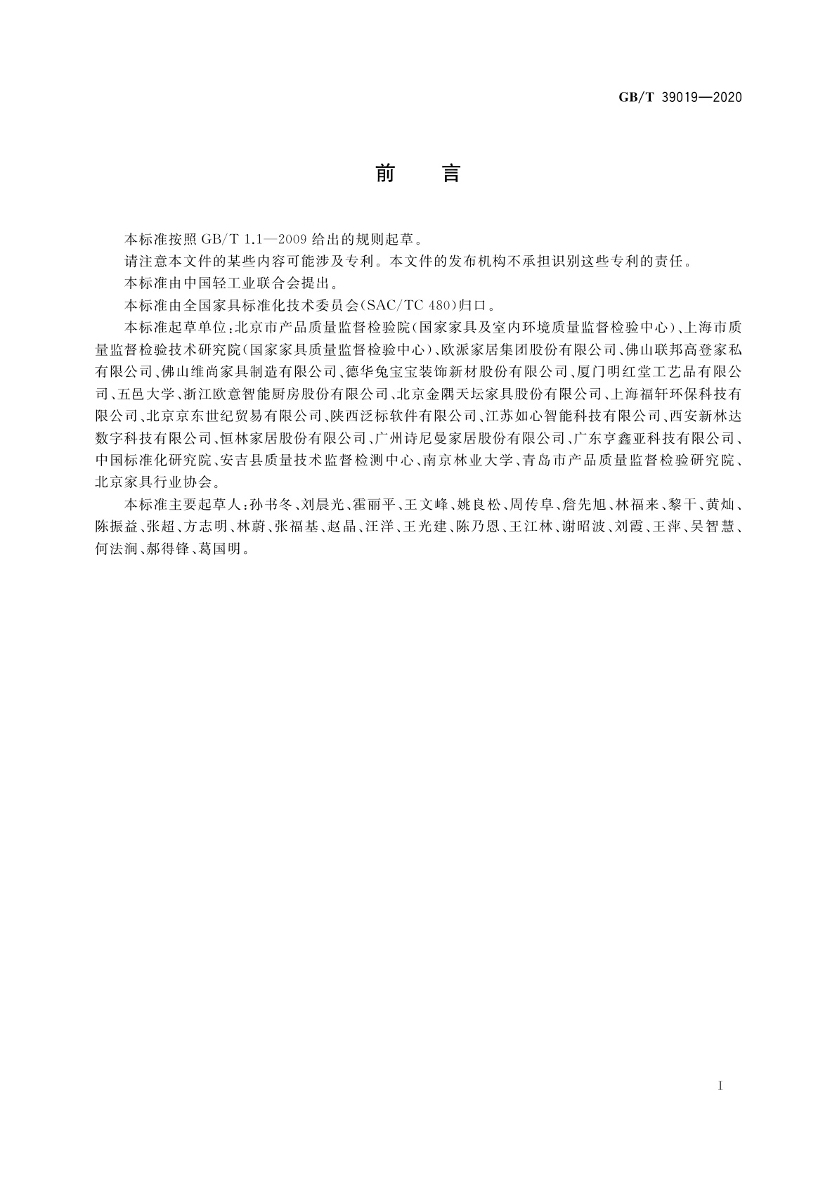 GB/T 39019-2020 定制家具　组合组装标识技术要求