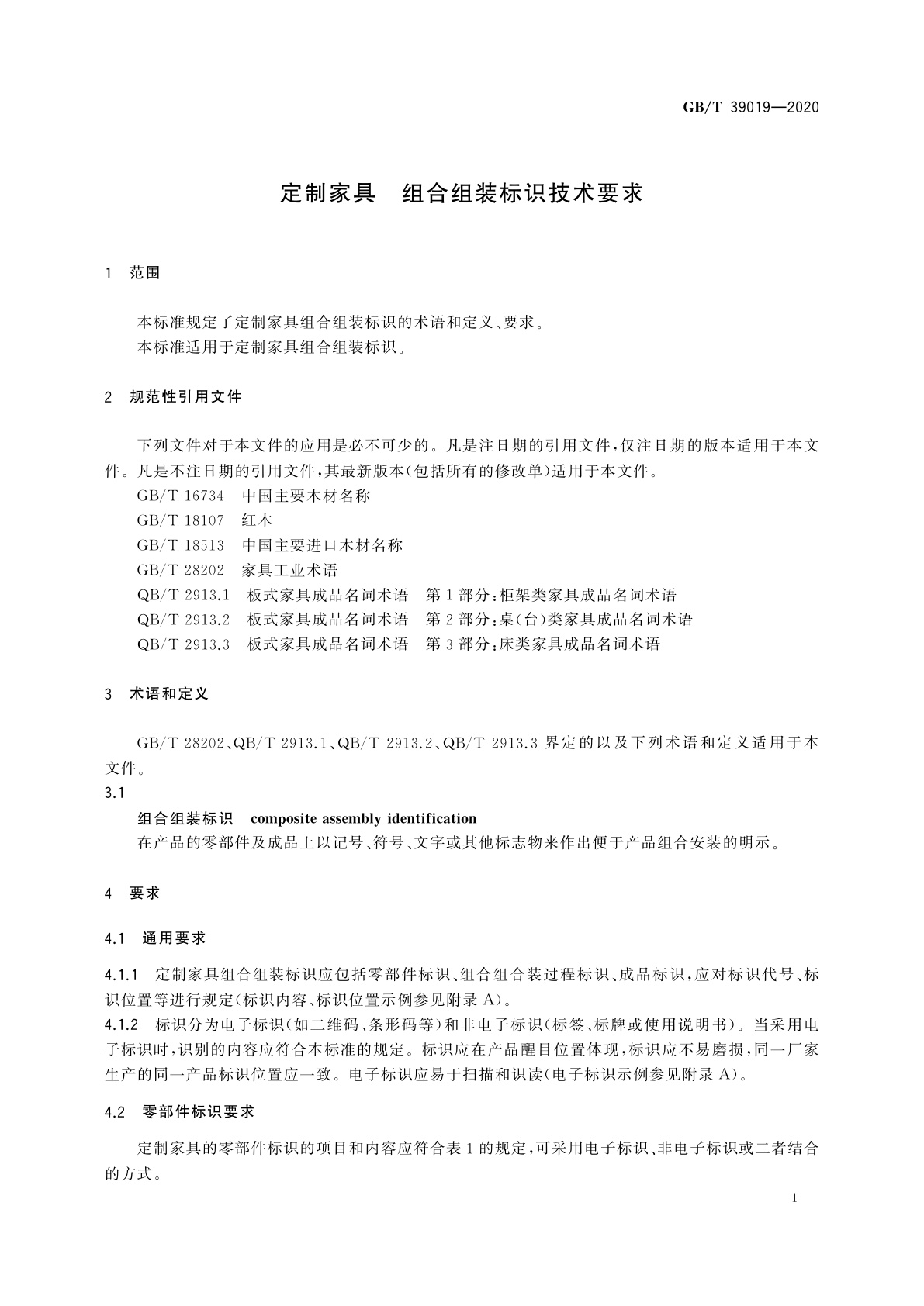 GB/T 39019-2020 定制家具　组合组装标识技术要求