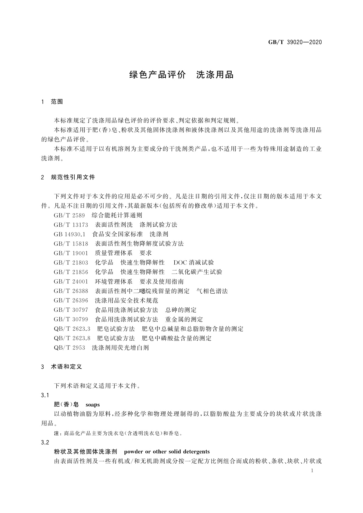 GB/T 39020-2020 绿色产品评价　洗涤用品