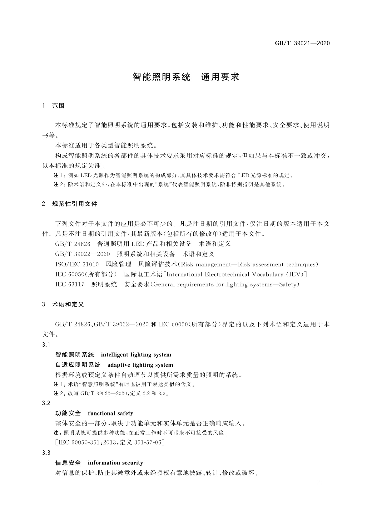 GB/T 39021-2020 智能照明系统　通用要求