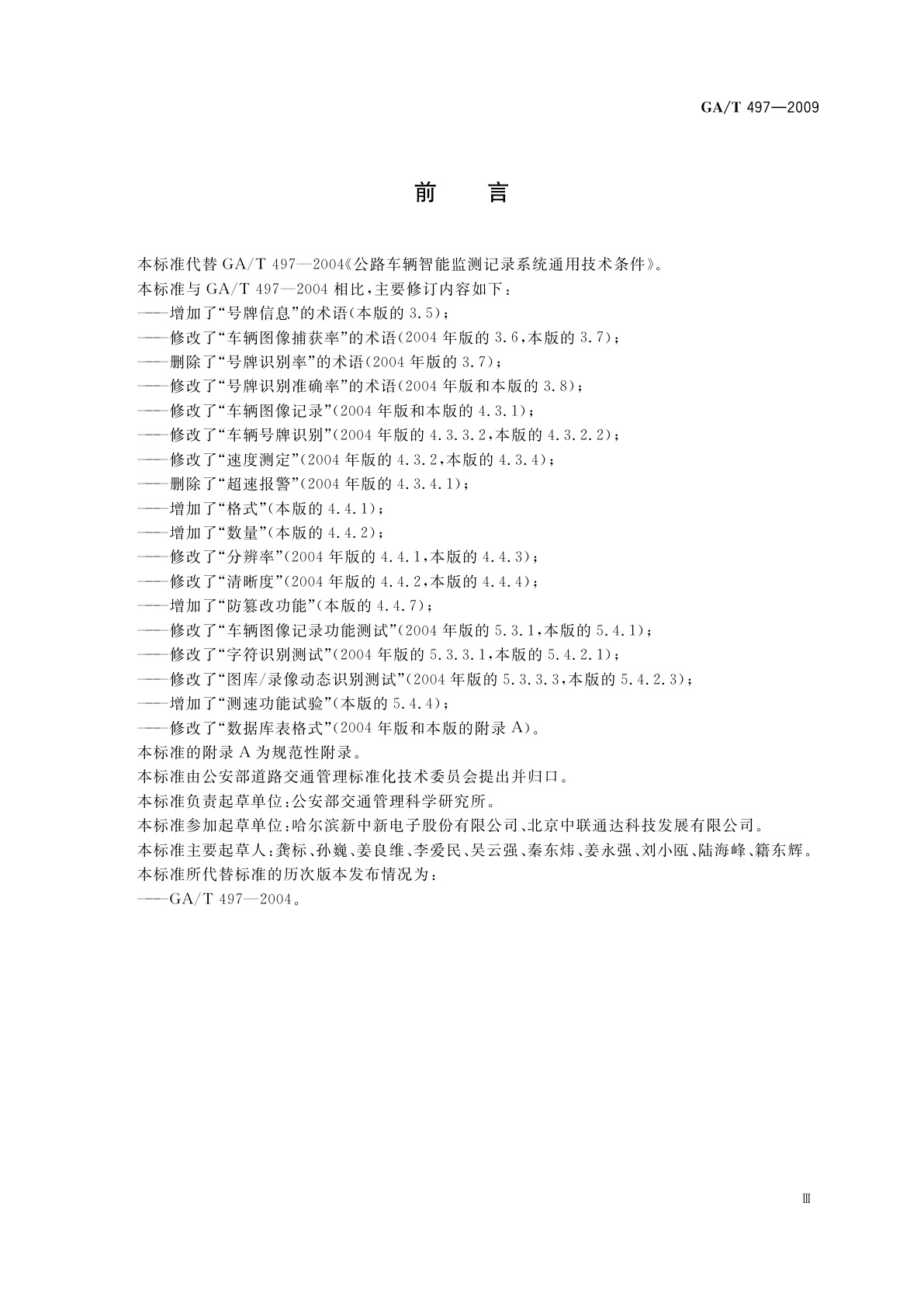 GA/T 497-2009 公路车辆智能监测记录系统通用技术条件