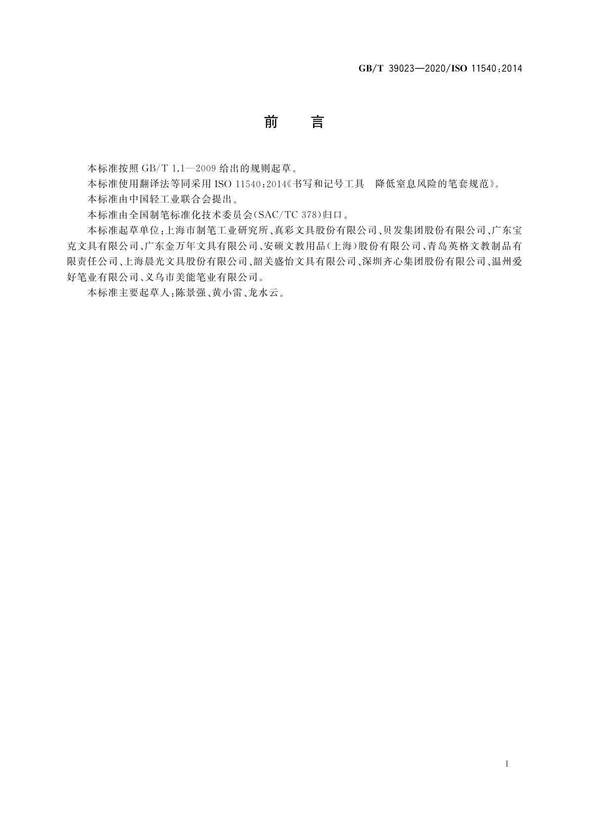 GB/T 39023-2020 书写和记号工具　降低窒息风险的笔套规范