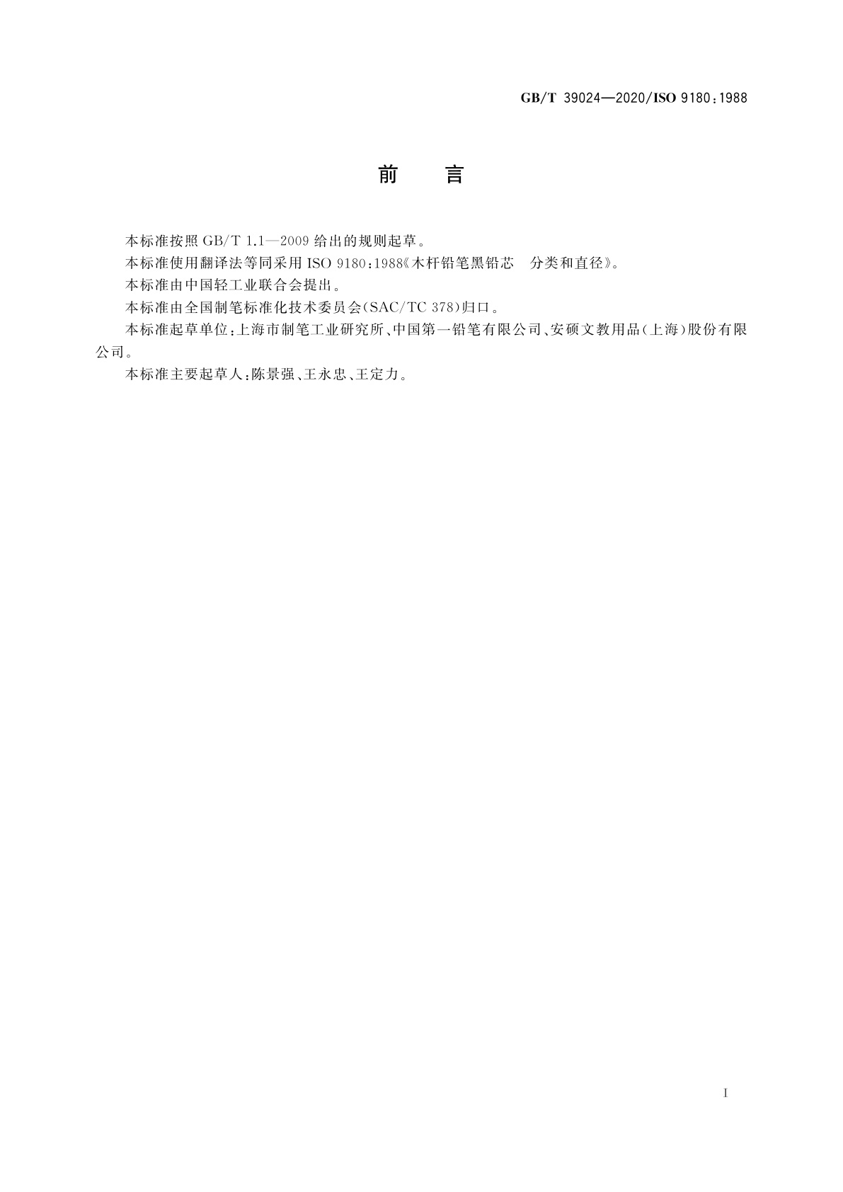 GB/T 39024-2020 木杆铅笔黑铅芯　分类和直径