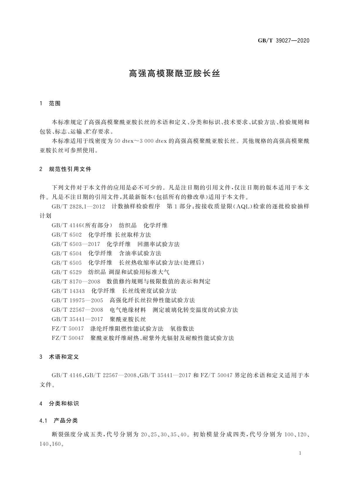 GB/T 39027-2020 高强高模聚酰亚胺长丝
