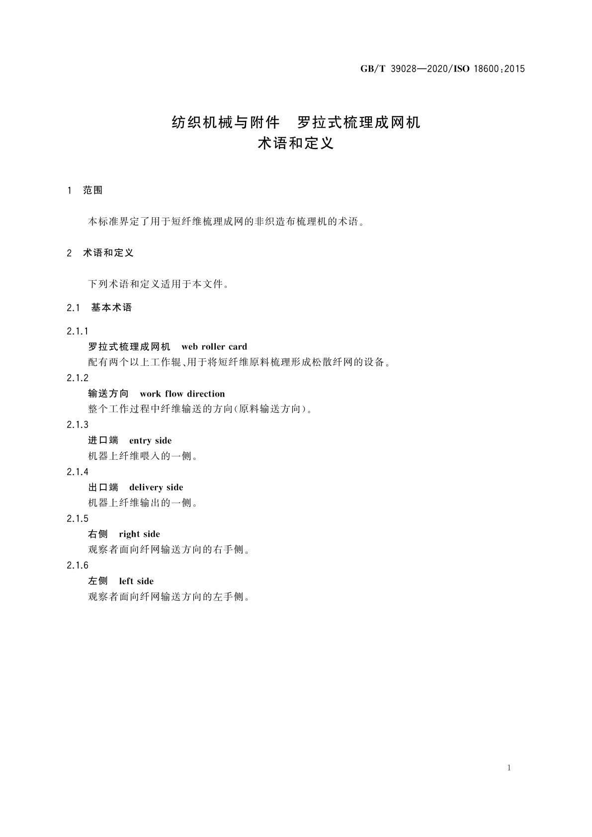 GB/T 39028-2020 纺织机械与附件　罗拉式梳理成网机　术语和定义