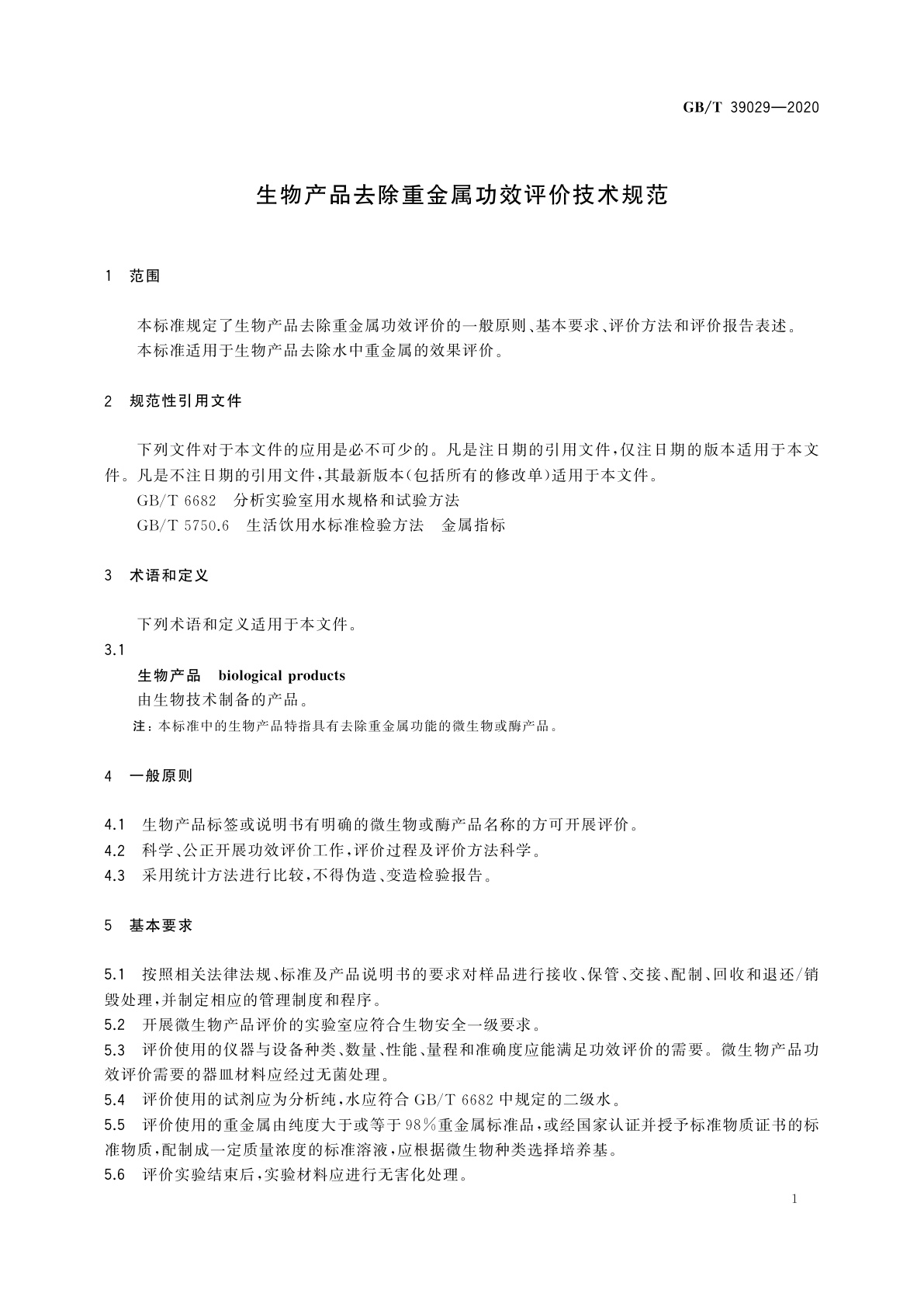 GB/T 39029-2020 生物产品去除重金属功效评价技术规范