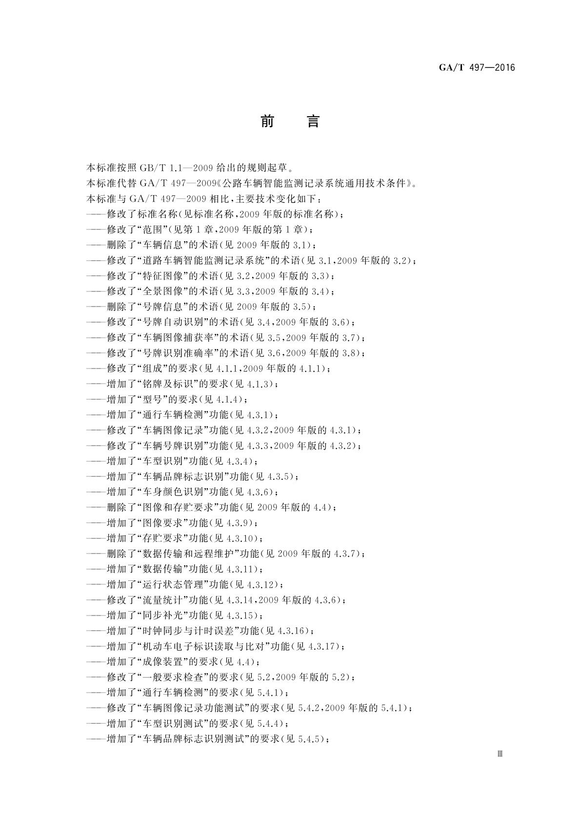 GA/T 497-2016 道路车辆智能监测记录系统通用技术条件