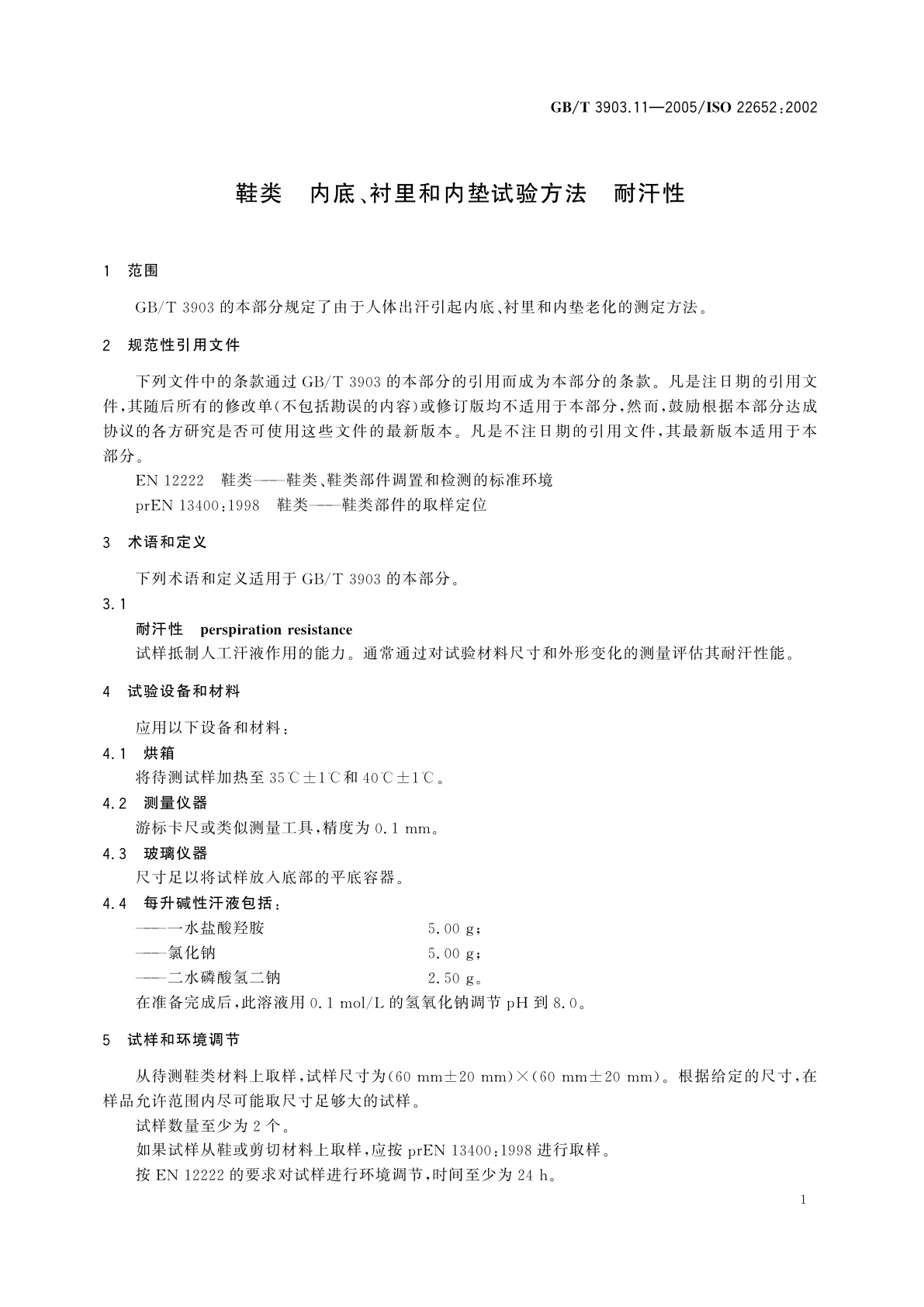 GB/T 3903.11-2005 鞋类　内底、衬里和内垫试验方法　耐汗性