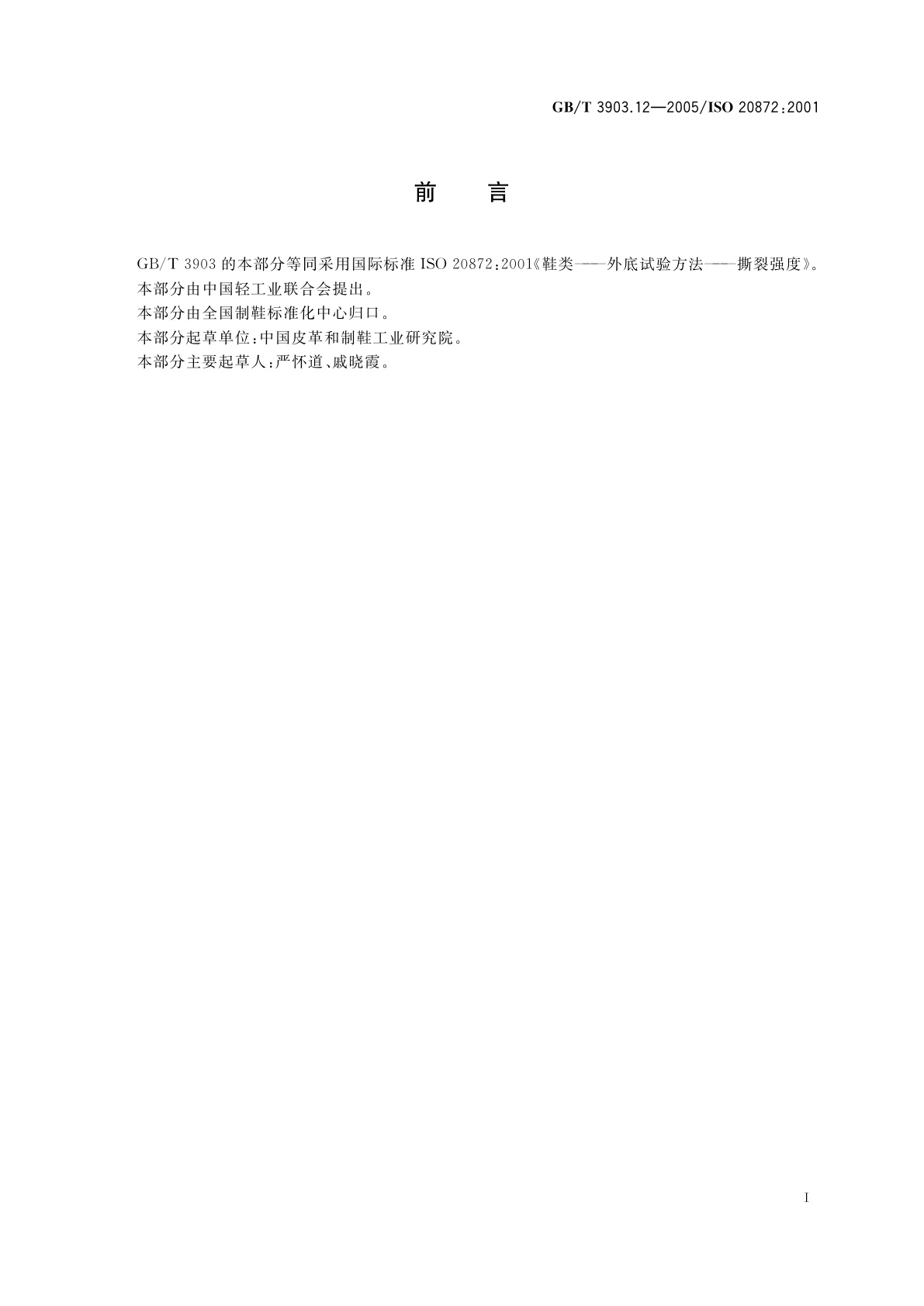 GB/T 3903.12-2005 鞋类　外底试验方法　撕裂强度