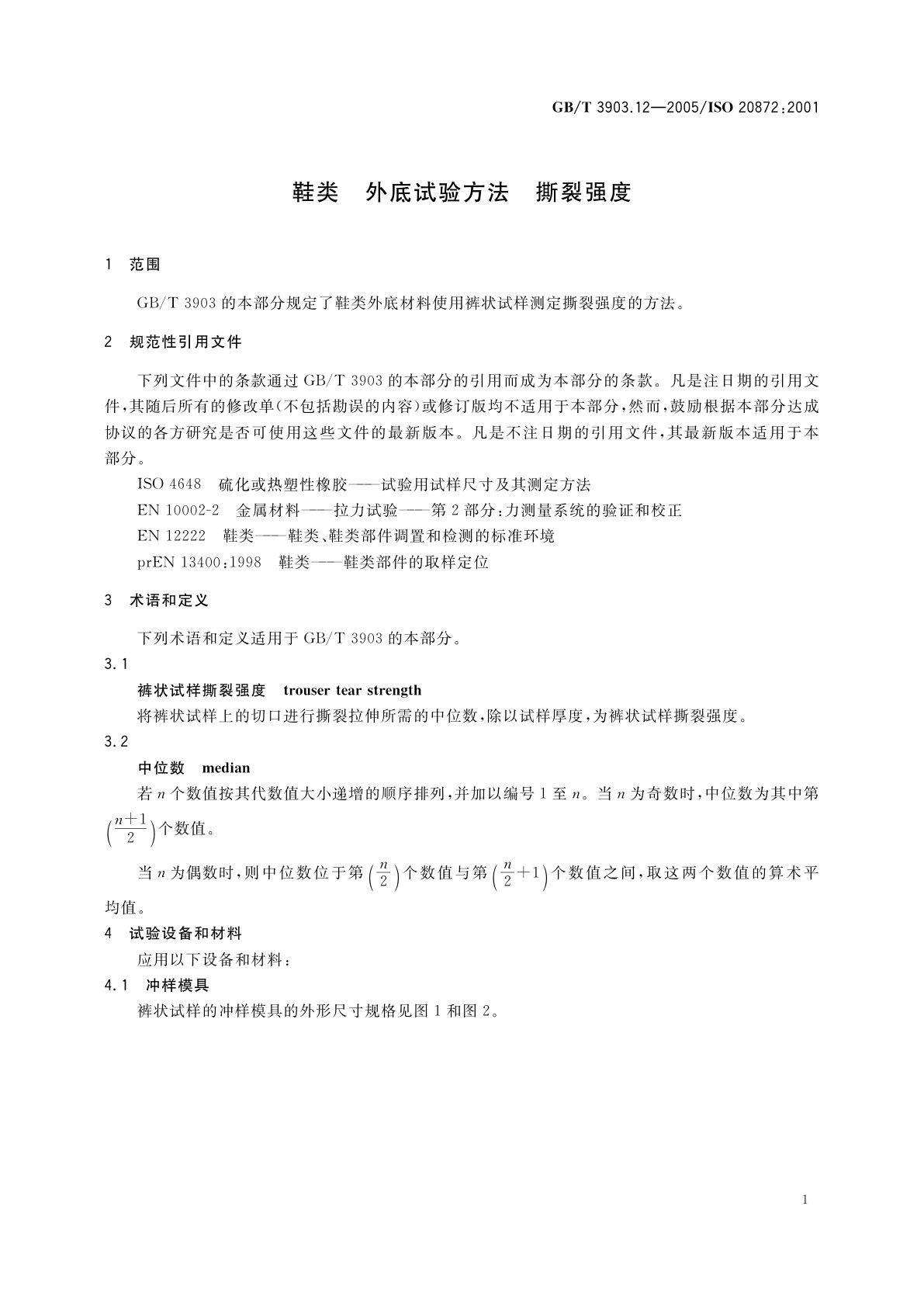 GB/T 3903.12-2005 鞋类　外底试验方法　撕裂强度