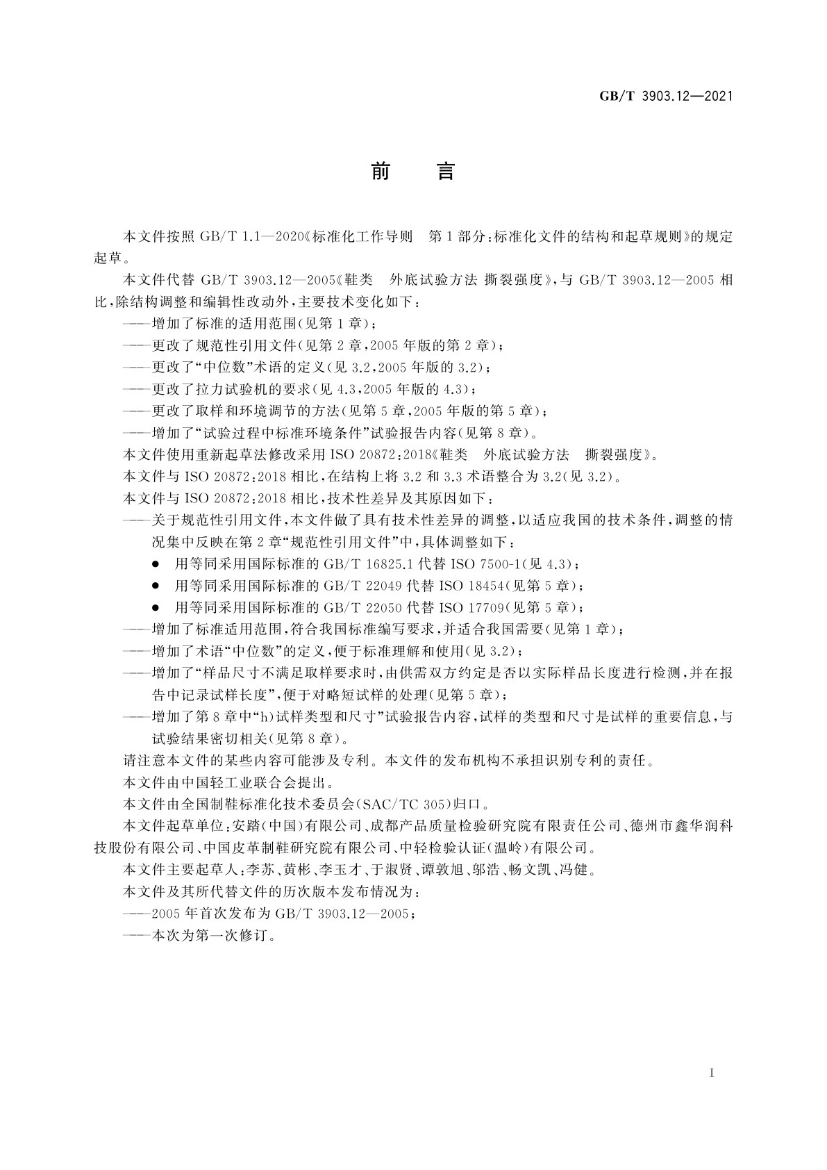 GB/T 3903.12-2021 鞋类　外底试验方法　撕裂强度