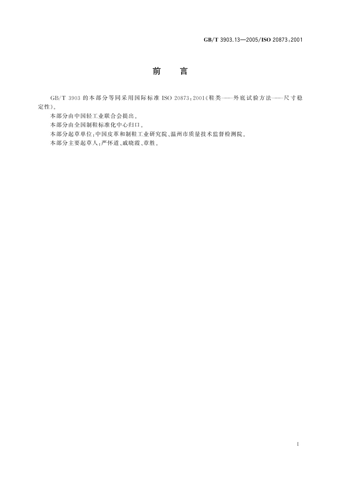 GB/T 3903.13-2005 鞋类　外底试验方法　尺寸稳定性