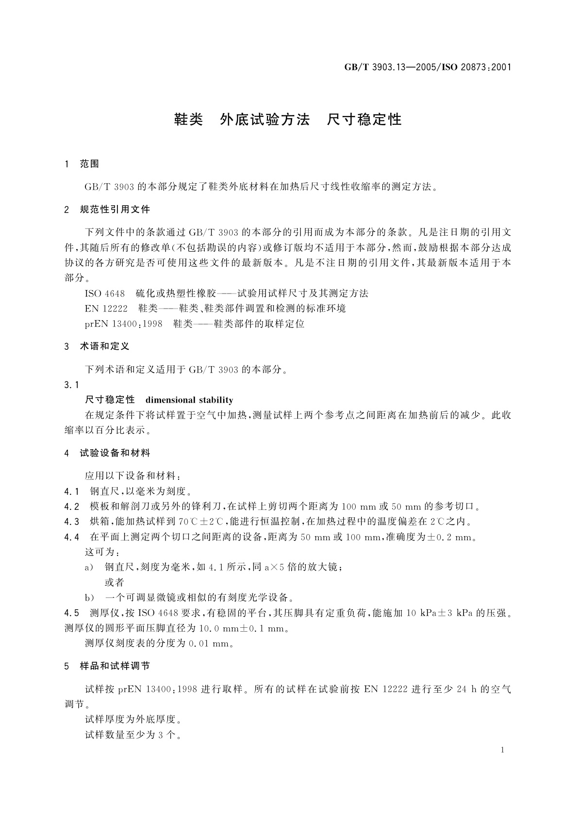 GB/T 3903.13-2005 鞋类　外底试验方法　尺寸稳定性