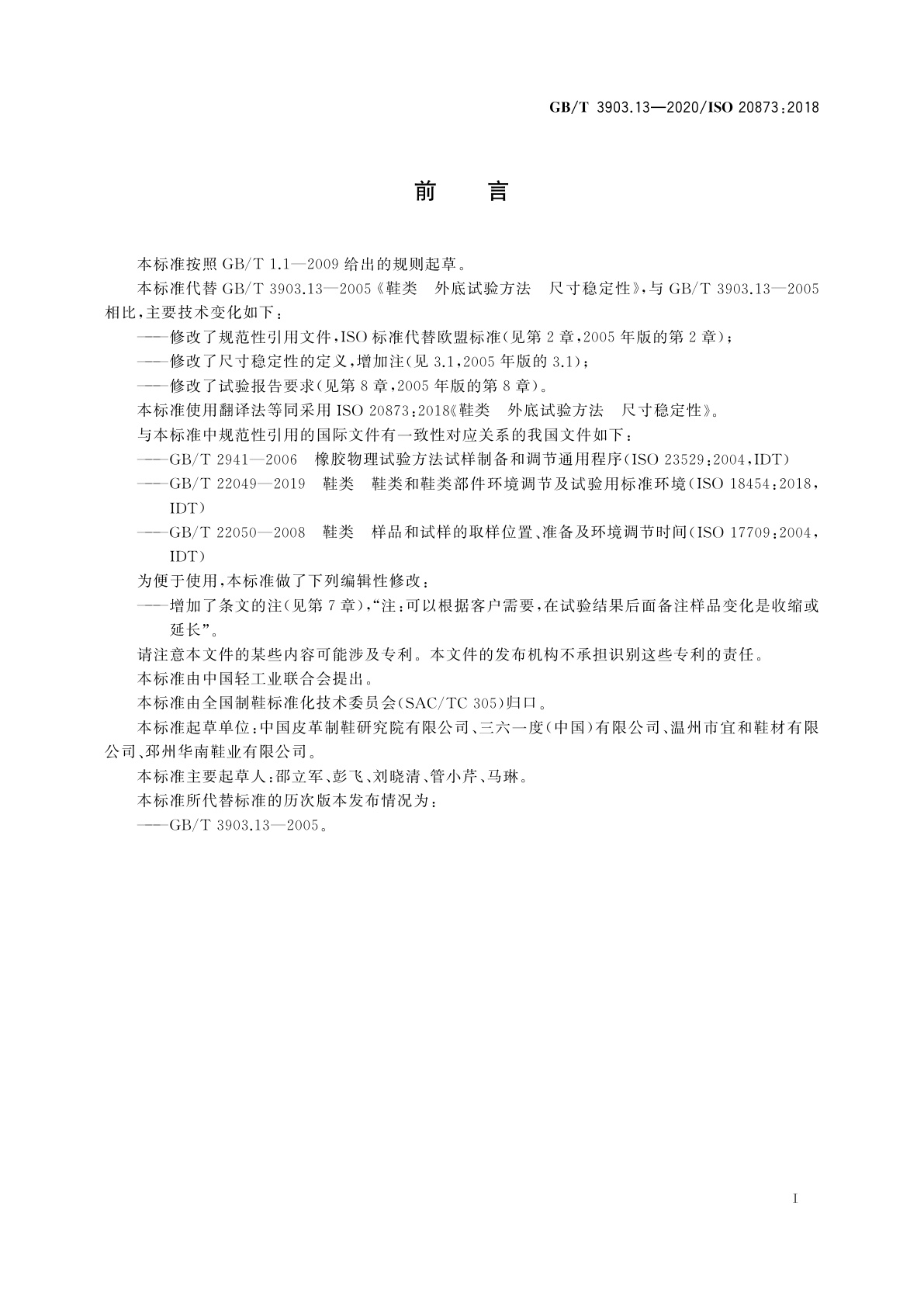 GB/T 3903.13-2020 鞋类　外底试验方法　尺寸稳定性