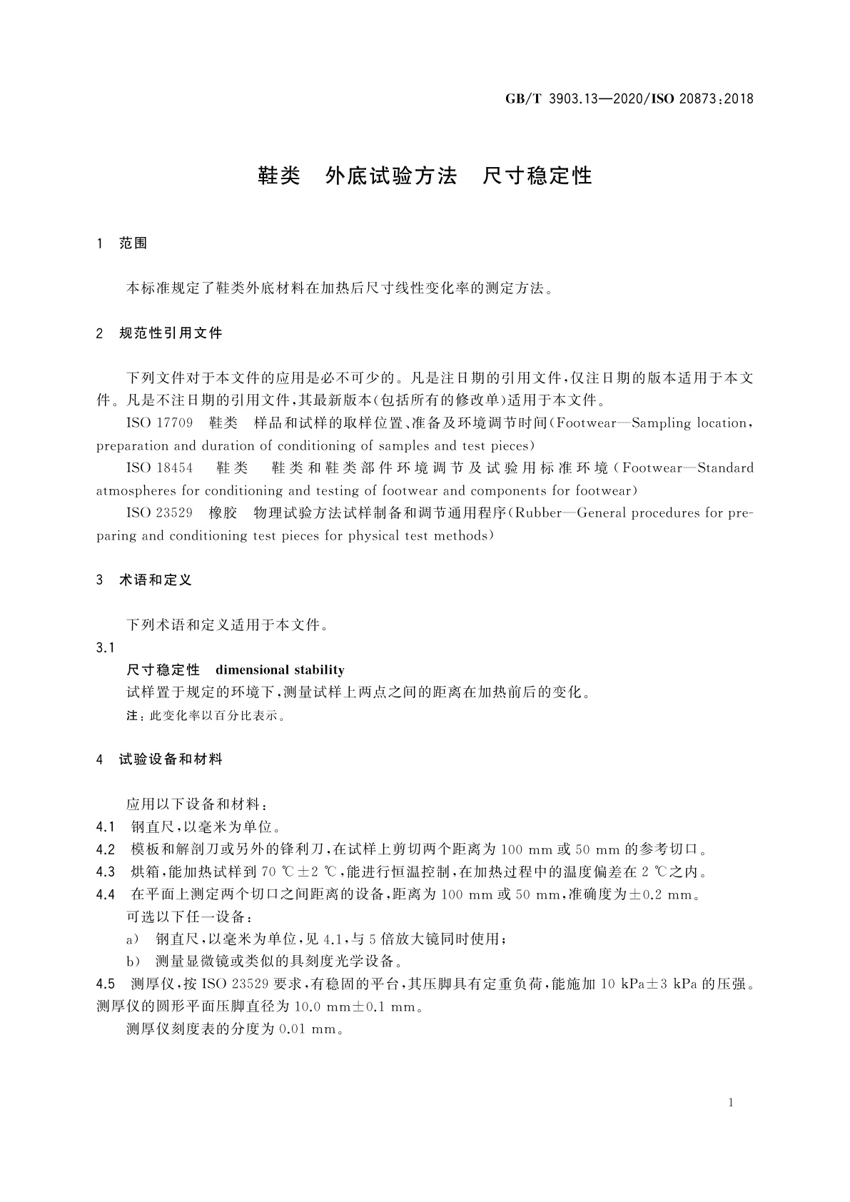 GB/T 3903.13-2020 鞋类　外底试验方法　尺寸稳定性