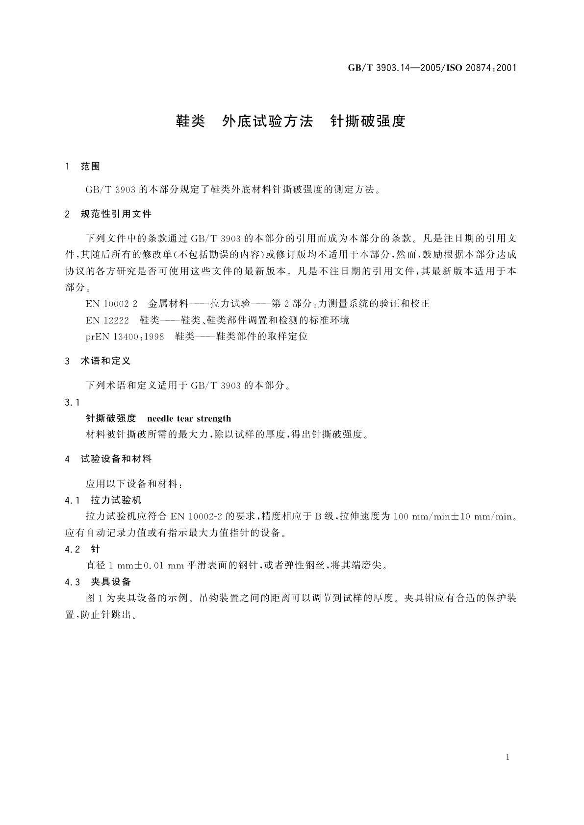 GB/T 3903.14-2005 鞋类　外底试验方法　针撕破强度