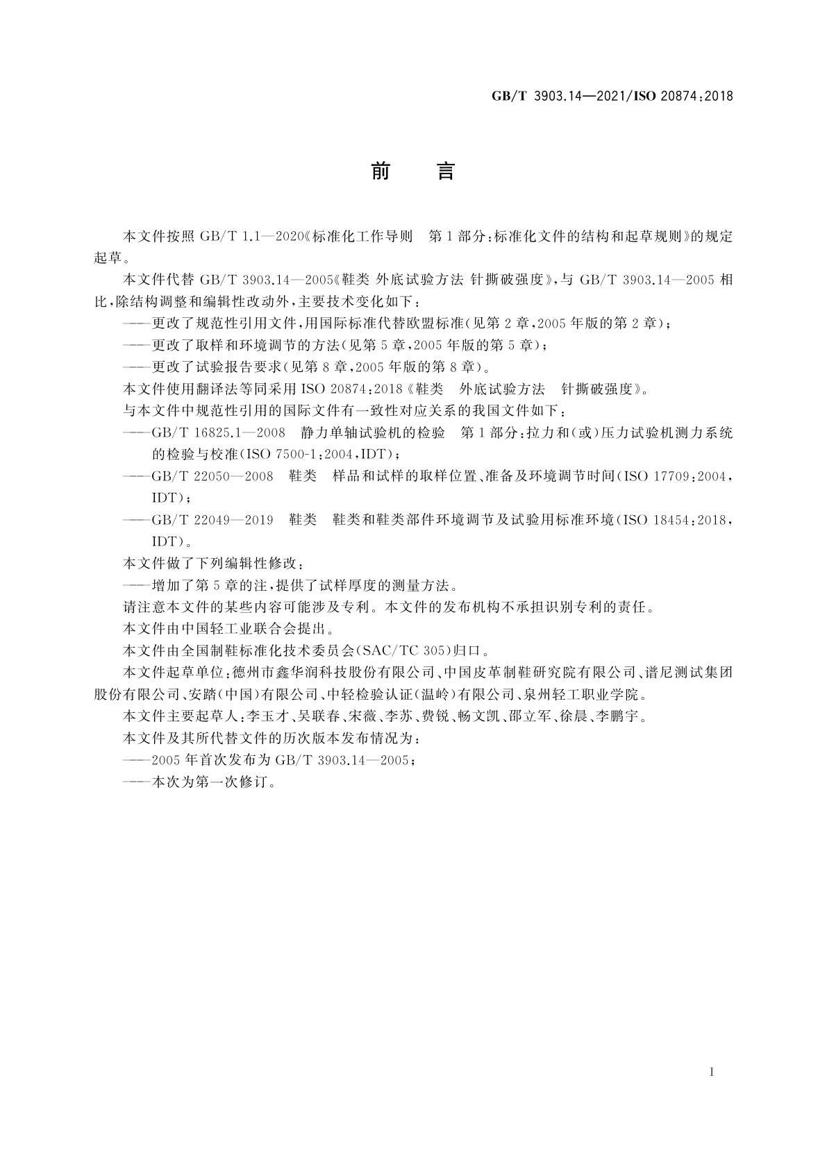 GB/T 3903.14-2021 鞋类　外底试验方法　针撕破强度