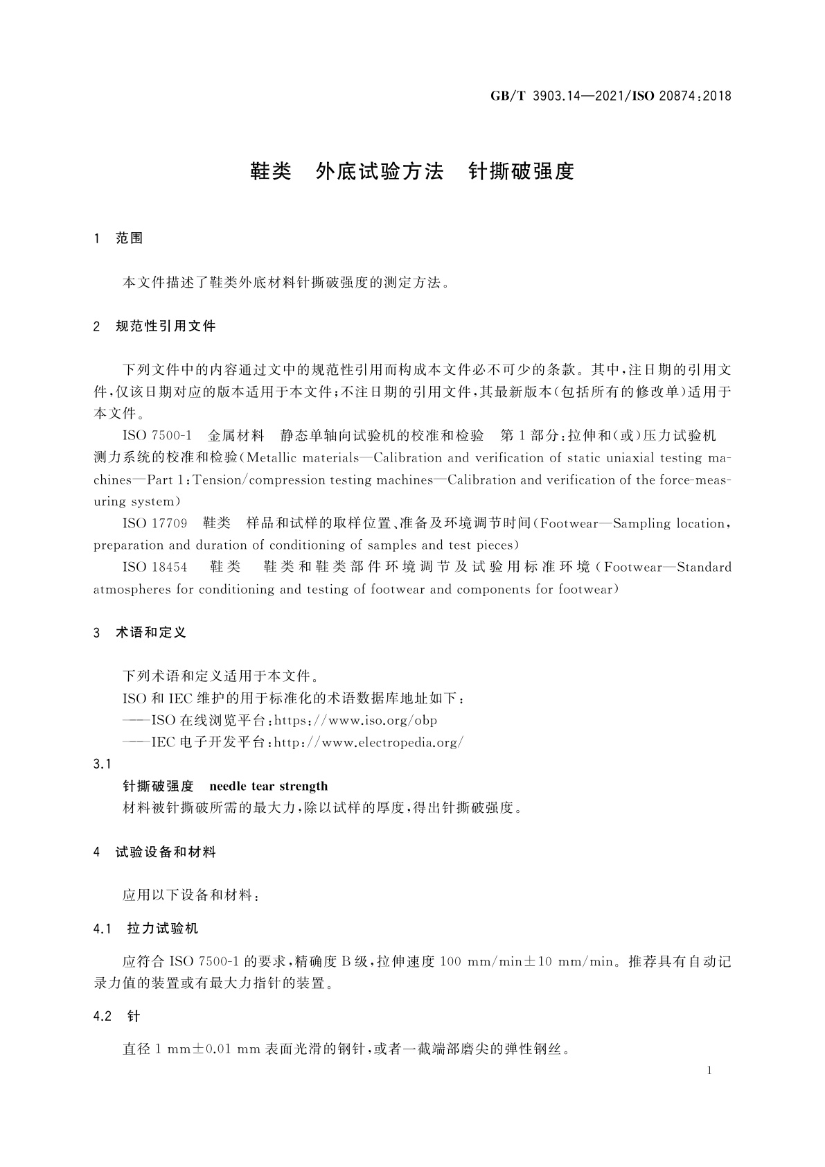 GB/T 3903.14-2021 鞋类　外底试验方法　针撕破强度