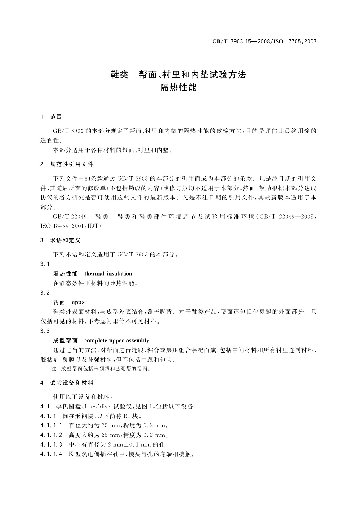 GB/T 3903.15-2008 鞋类　帮面、衬里和内垫试验方法　隔热性能