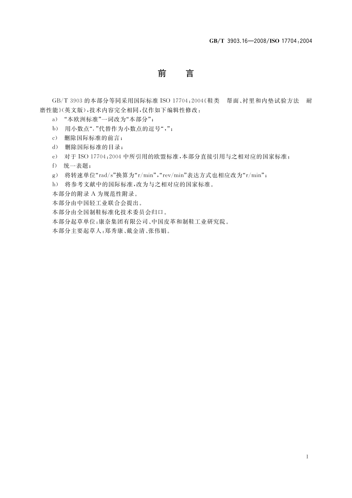 GB/T 3903.16-2008 鞋类　帮面、衬里和内垫试验方法　耐磨性能