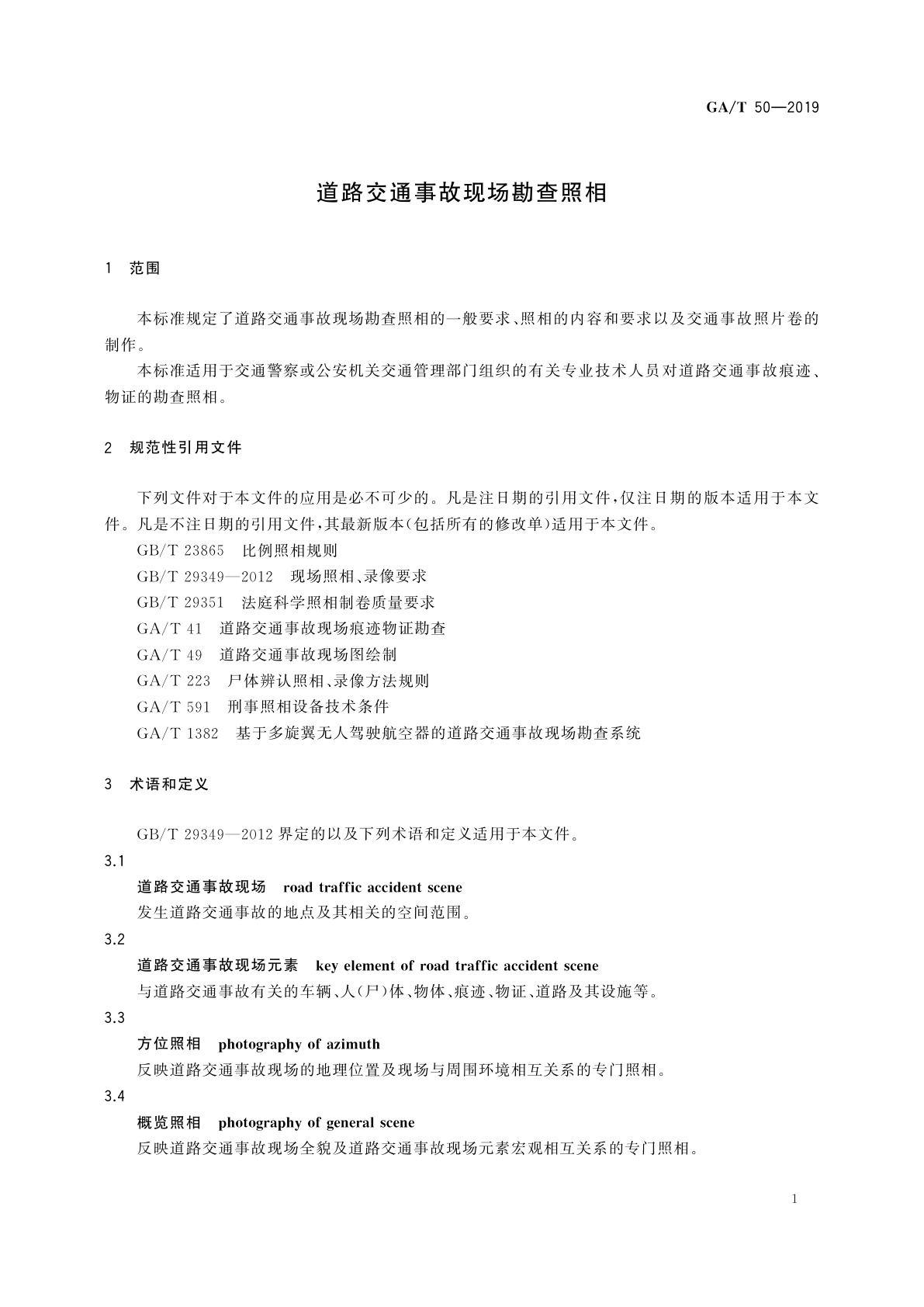 GA/T 50-2019 道路交通事故现场勘查照相