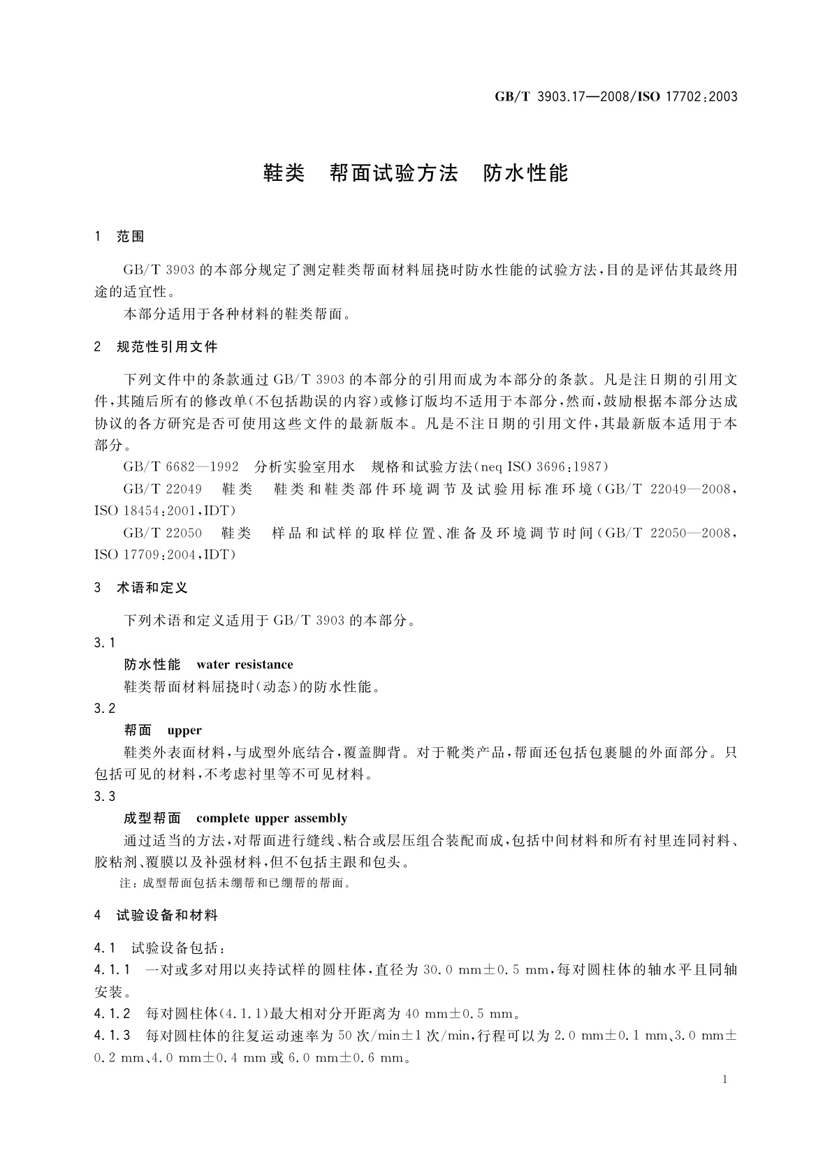 GB/T 3903.17-2008 鞋类　帮面试验方法　防水性能