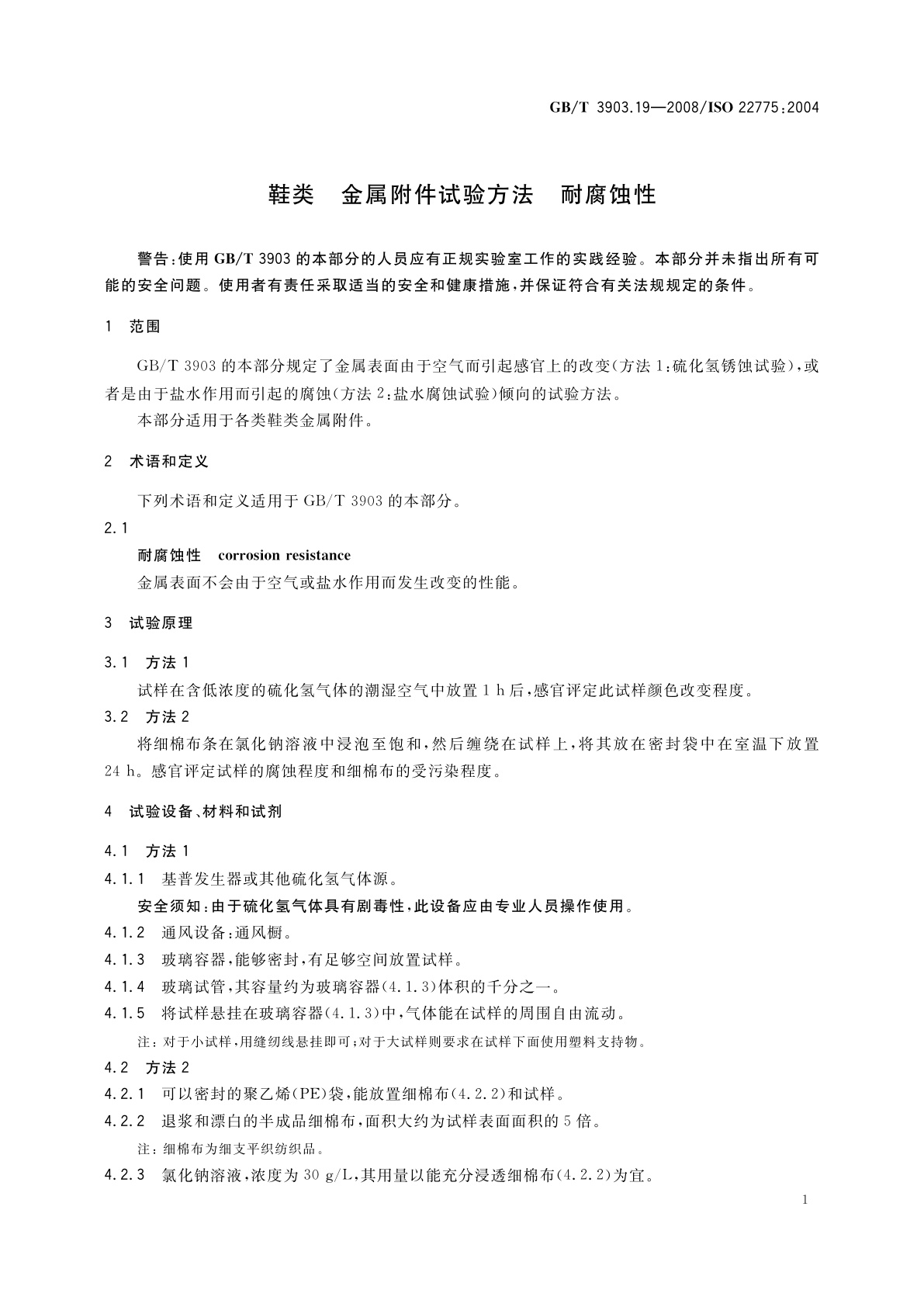 GB/T 3903.19-2008 鞋类　金属附件试验方法　耐腐蚀性