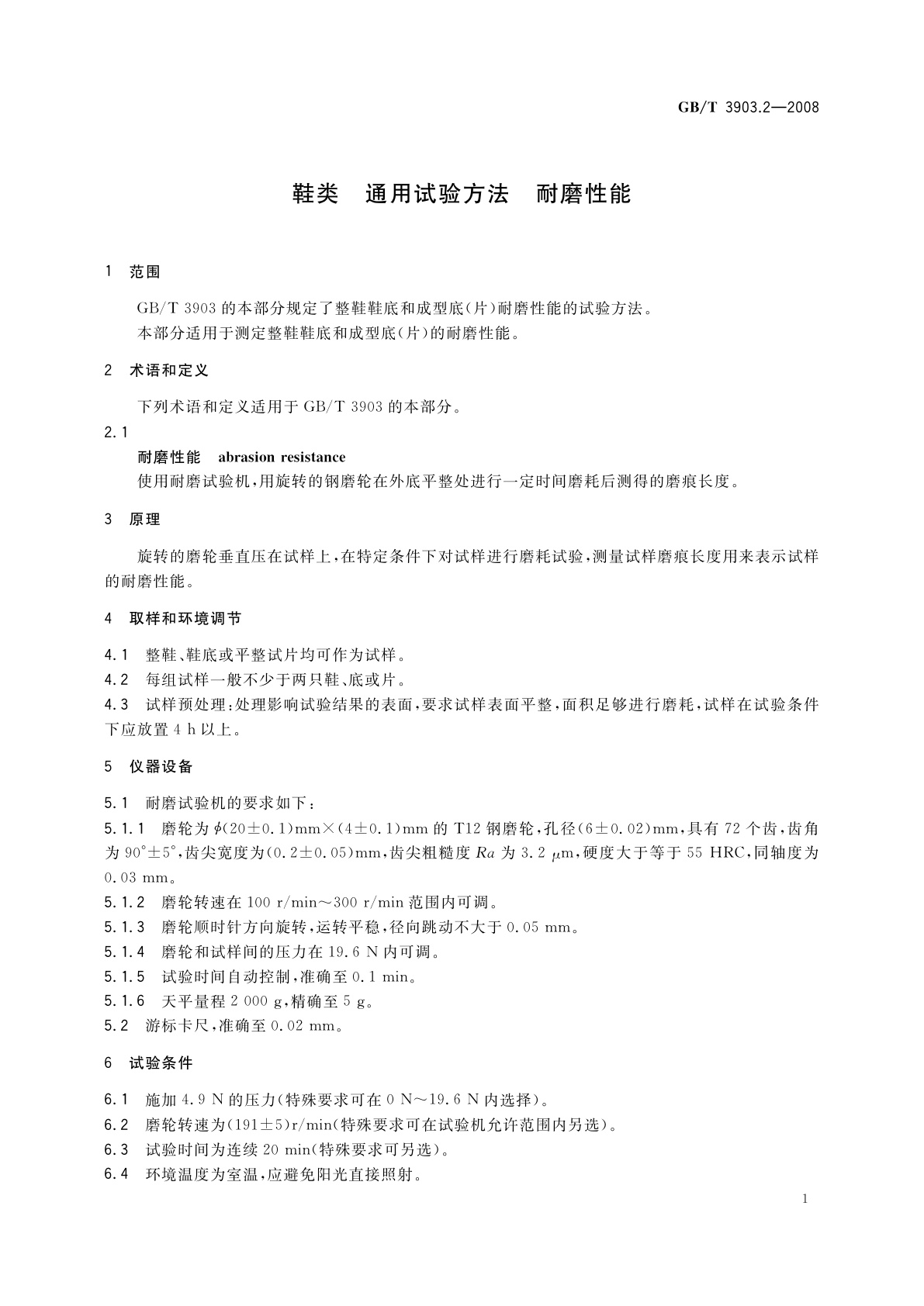 GB/T 3903.2-2008 鞋类　通用试验方法　耐磨性能