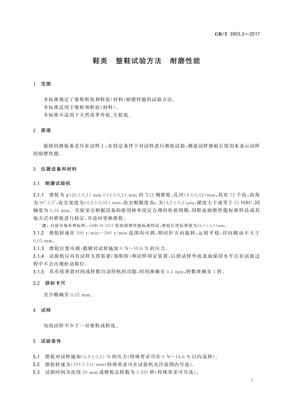 GB/T 3903.2-2017 鞋类　整鞋试验方法　耐磨性能