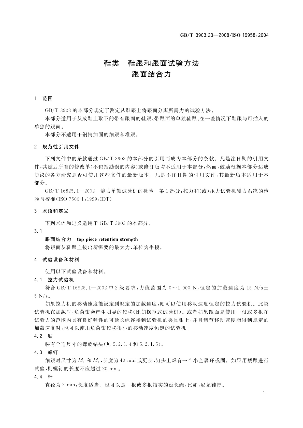 GB/T 3903.23-2008 鞋类　鞋跟和跟面试验方法　跟面结合力