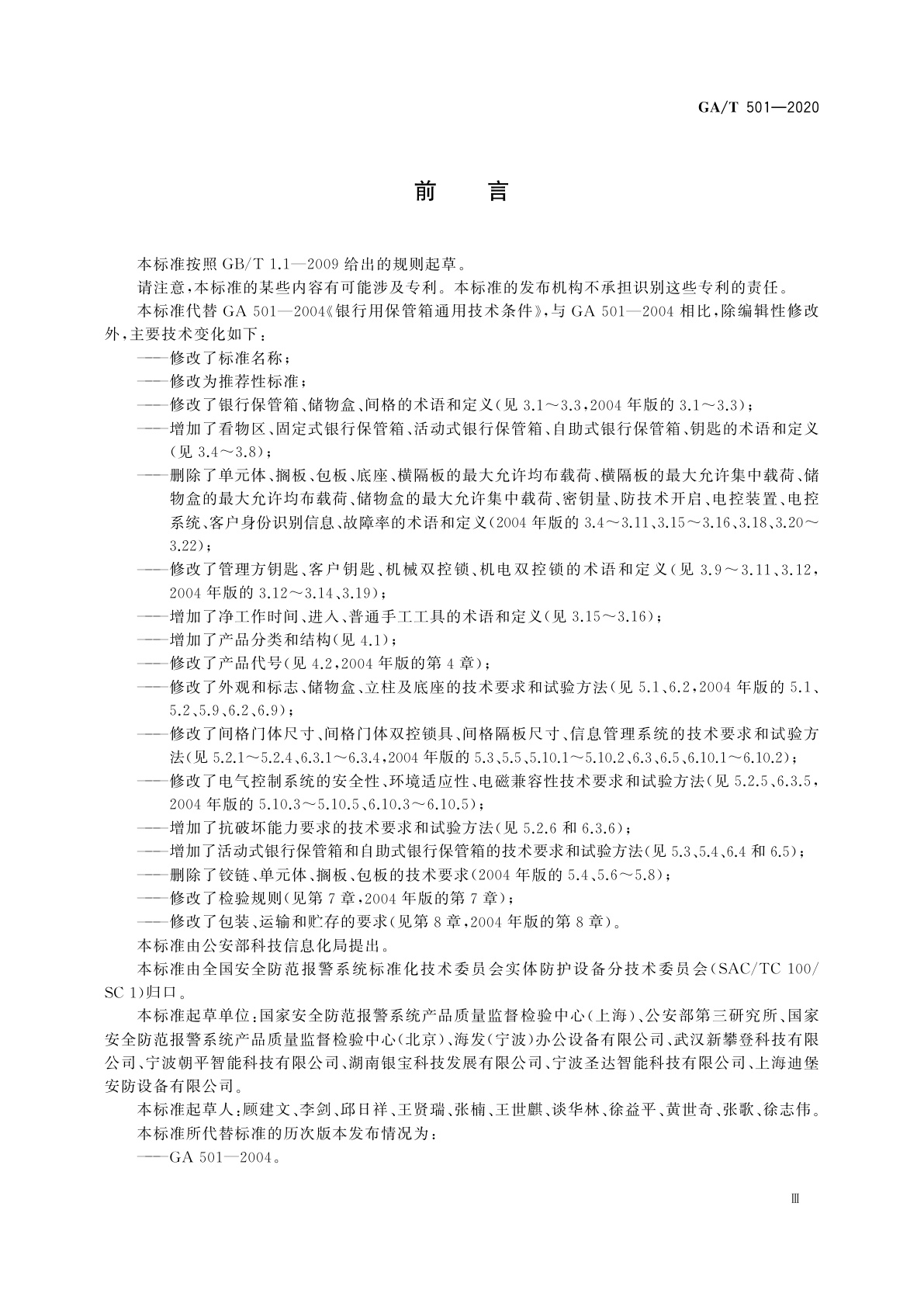 GA/T 501-2020 银行保管箱