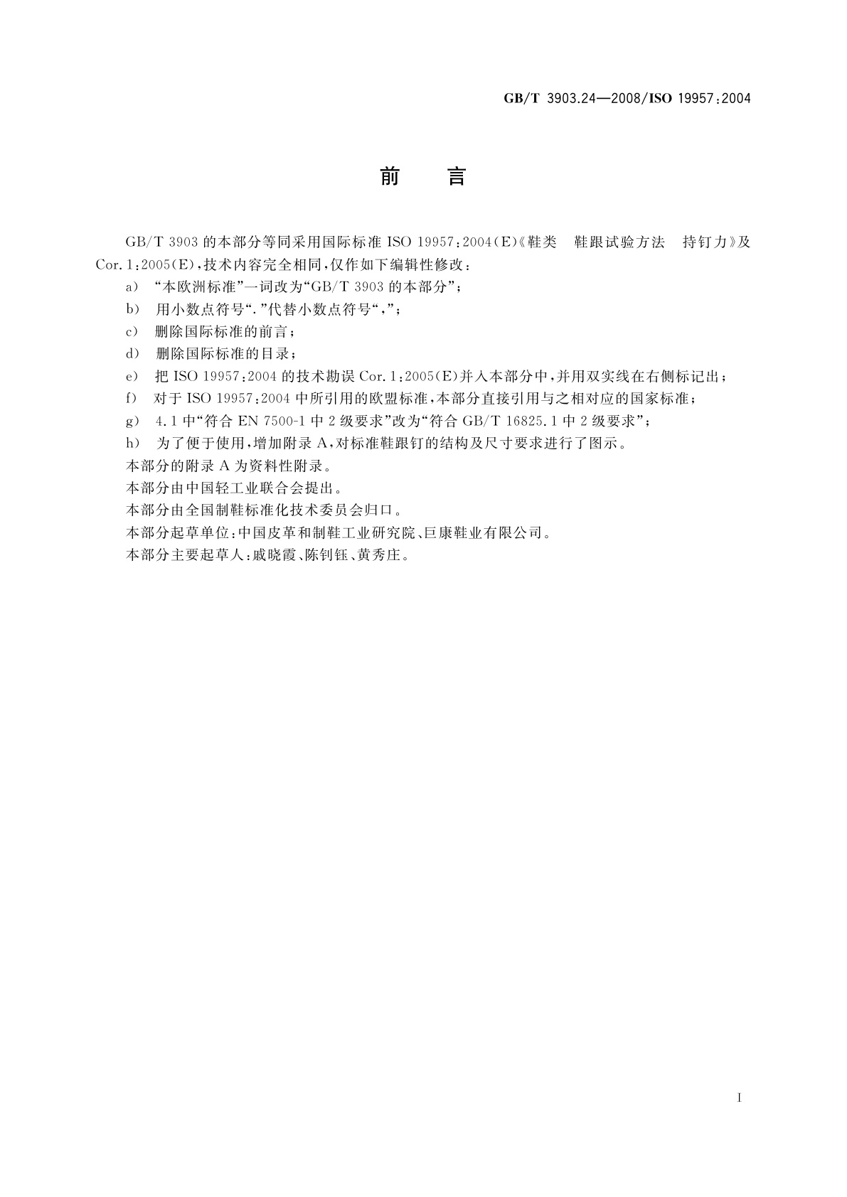 GB/T 3903.24-2008 鞋类　鞋跟试验方法　持钉力