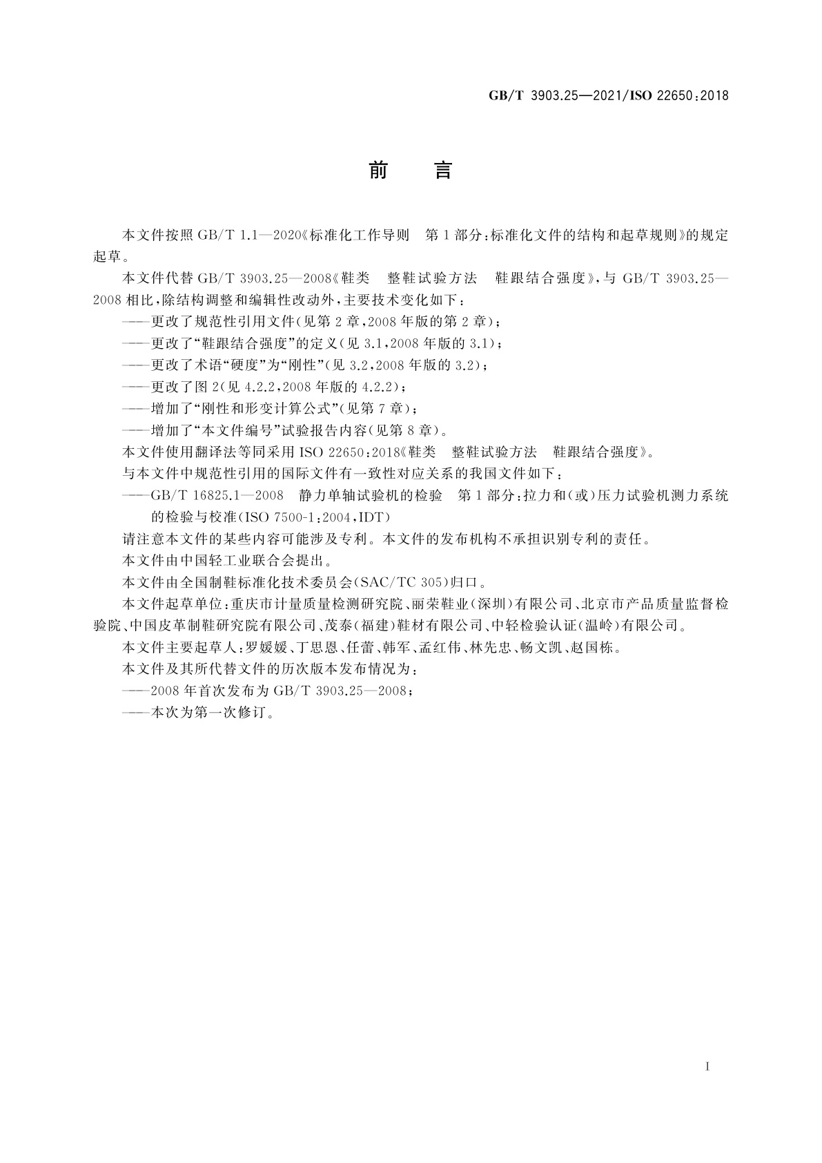 GB/T 3903.25-2021 鞋类　整鞋试验方法　鞋跟结合强度