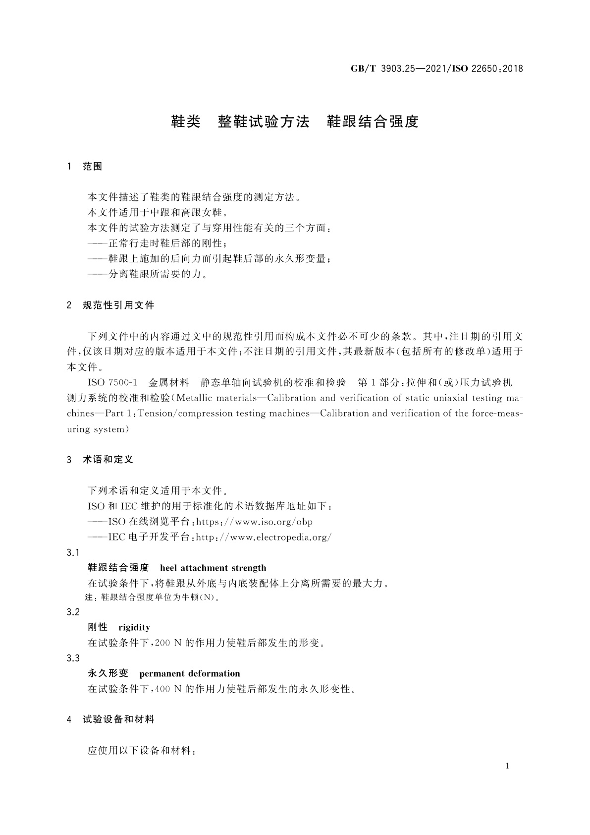GB/T 3903.25-2021 鞋类　整鞋试验方法　鞋跟结合强度