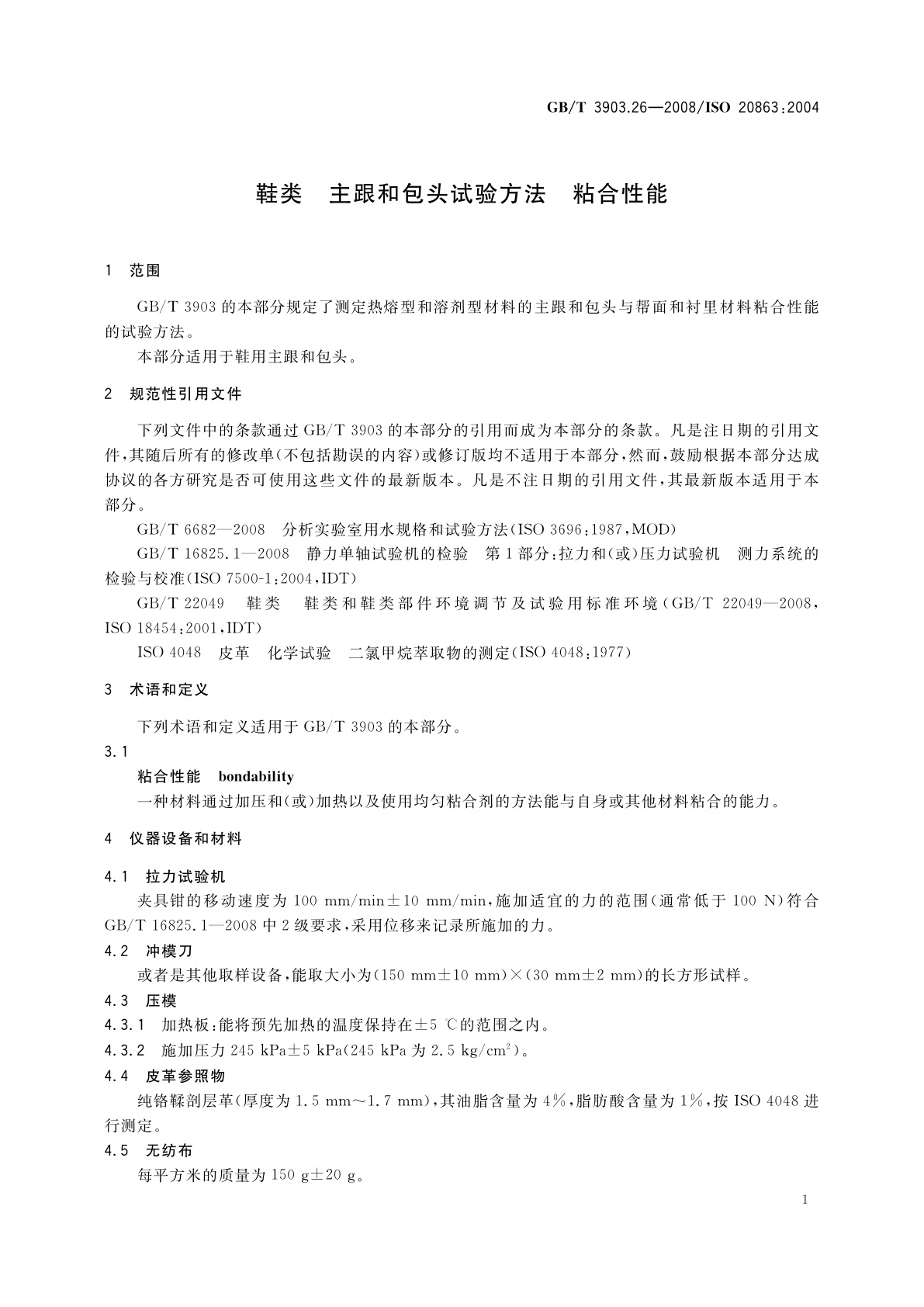 GB/T 3903.26-2008 鞋类　主跟和包头试验方法　粘合性能