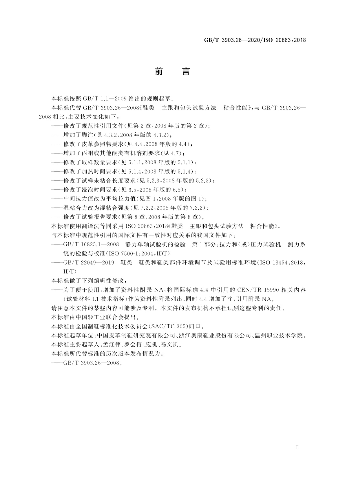 GB/T 3903.26-2020 鞋类　主跟和包头试验方法　粘合性能