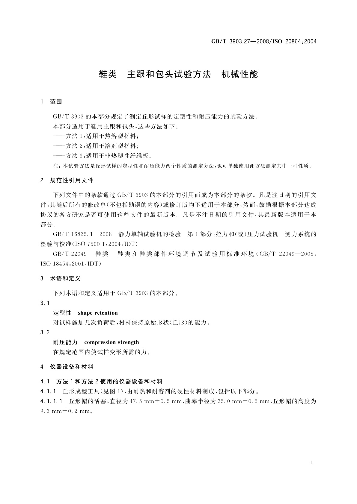 GB/T 3903.27-2008 鞋类　主跟和包头试验方法　机械性能