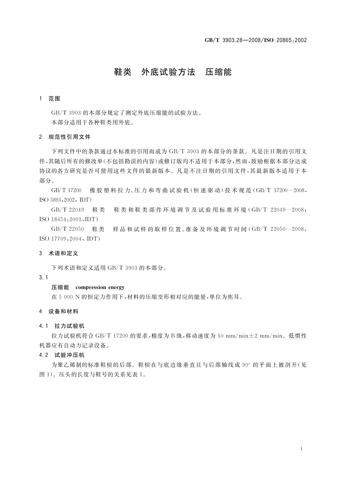 GB/T 3903.28-2008 鞋类　外底试验方法　压缩能