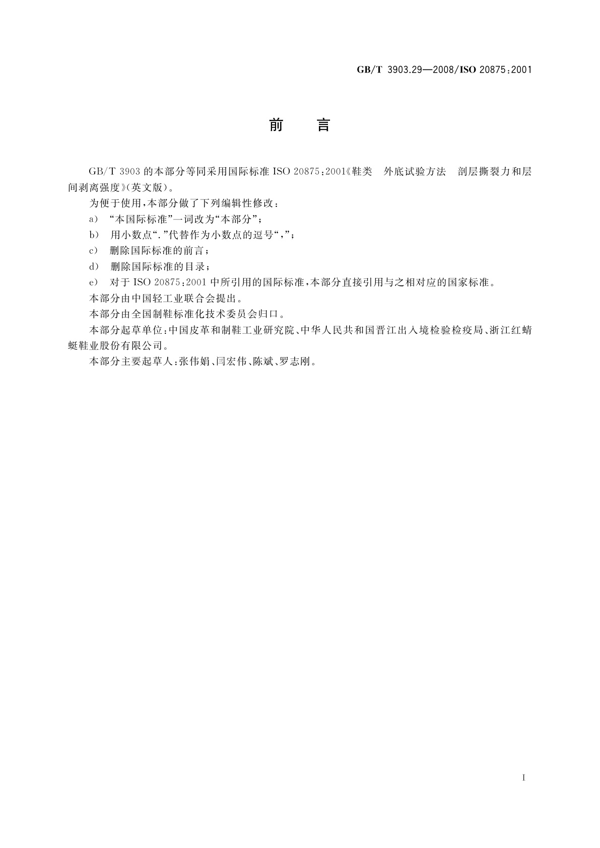 GB/T 3903.29-2008 鞋类　外底试验方法　剖层撕裂力和层间剥离强度