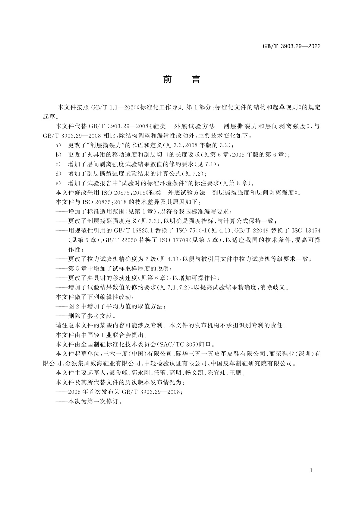 GB/T 3903.29-2022 鞋类　外底试验方法　剖层撕裂强度和层间剥离强度