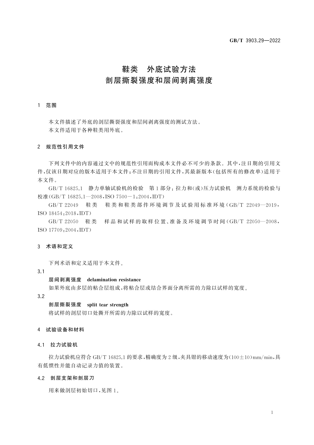 GB/T 3903.29-2022 鞋类　外底试验方法　剖层撕裂强度和层间剥离强度
