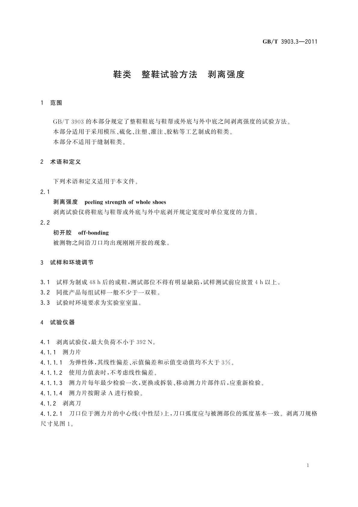 GB/T 3903.3-2011 鞋类　整鞋试验方法　剥离强度