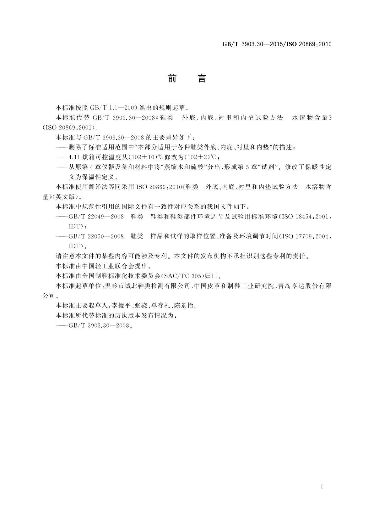 GB/T 3903.30-2015 鞋类　外底、内底、衬里和内垫试验方法 水溶物含量